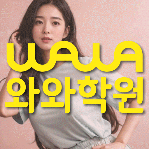 이시아폴리스 고등 영어학원 와와학습코칭센터 대표