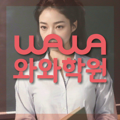 침산동 고등 영어학원 와와학습코칭센터 대표