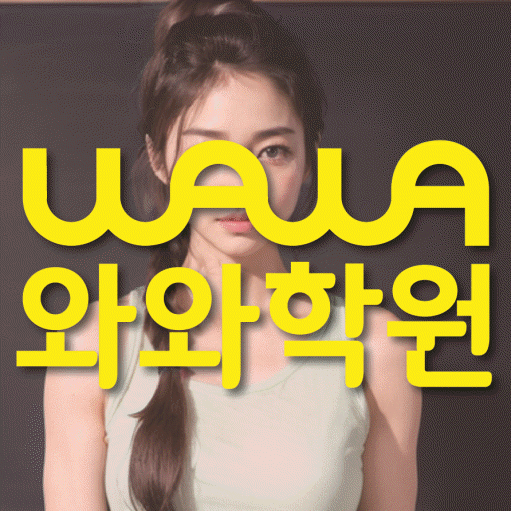 칠성동 고등 영어학원 와와학습코칭센터 대표