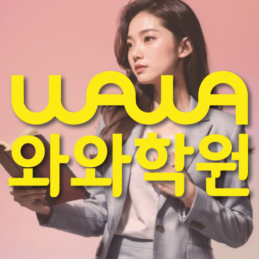 만촌동 고등 영어학원 와와학습코칭센터 대표