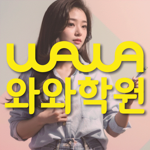 울산 삼산동 고등 영어학원 와와학습코칭센터 대표