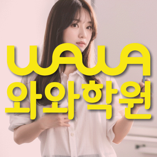 복산동 고등 영어학원 와와학습코칭센터 대표