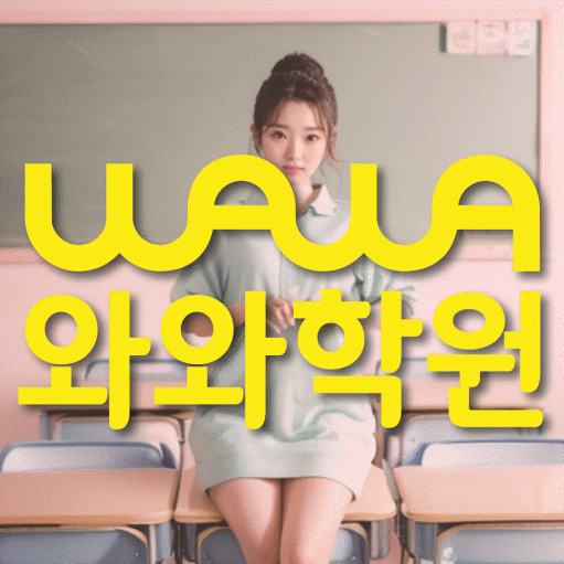 사직동 고등 영어학원 와와학습코칭센터 대표