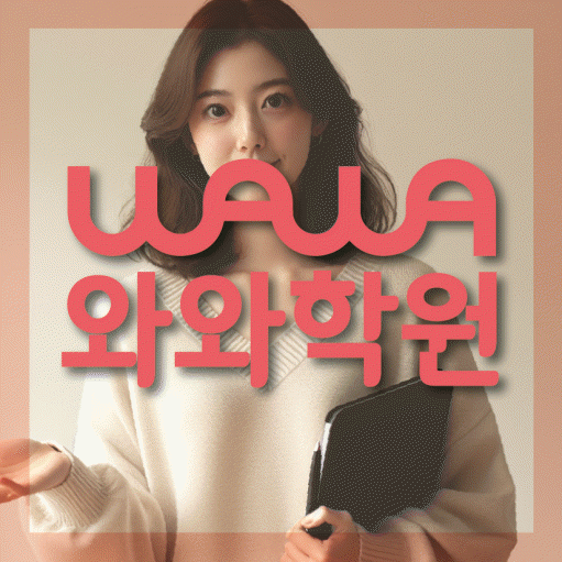 거제동 고등 영어학원 와와학습코칭센터 대표