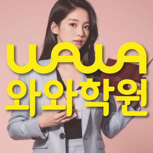 재송동 고등 영어학원 와와학습코칭센터 대표