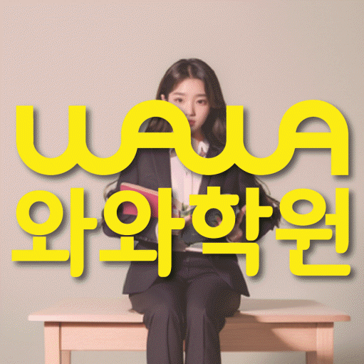 석동 고등 영어학원 와와학습코칭센터 대표