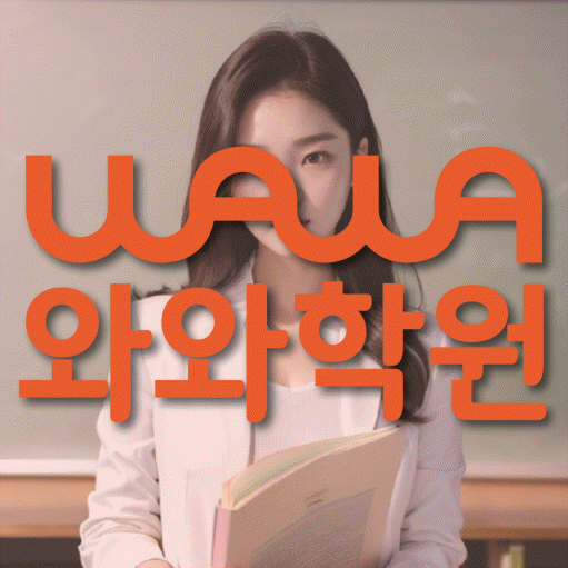 양덕동 고등 영어학원 와와학습코칭센터 대표