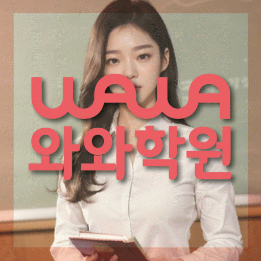 장량동 고등 영어학원 와와학습코칭센터 대표