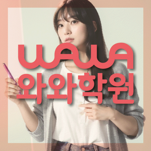 진월동 고등 영어학원 와와학습코칭센터 대표