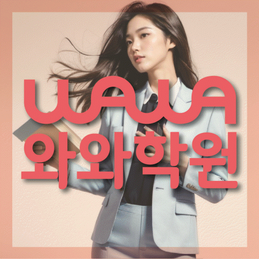주월동 고등 영어학원 와와학습코칭센터 대표