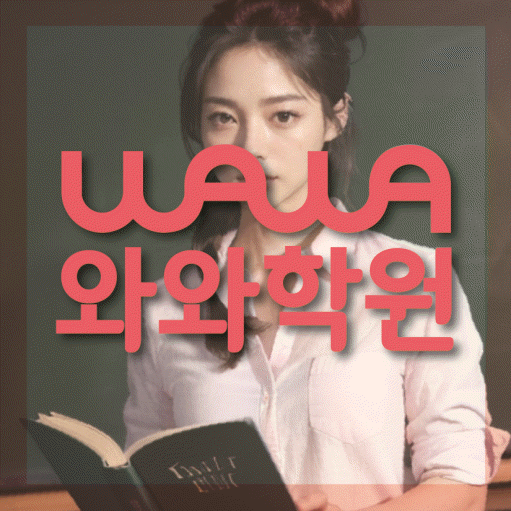 상무지구 고등 영어학원 와와학습코칭센터 대표