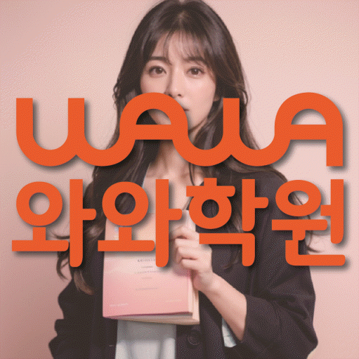 효자동 고등 영어학원 와와학습코칭센터 대표