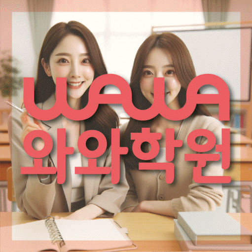 강릉교동 고등 영어학원 와와학습코칭센터 대표