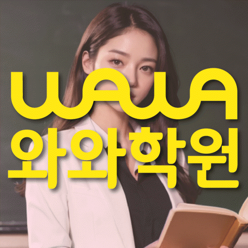 단구동 고등 영어학원 와와학습코칭센터 대표