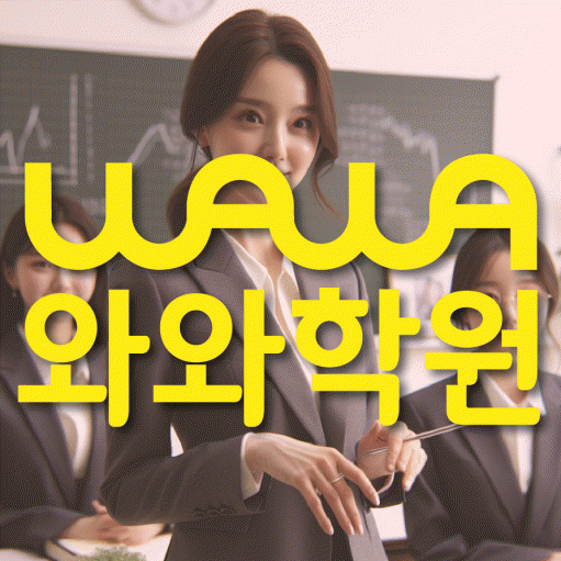 원주혁신도시 고등 영어학원 와와학습코칭센터 대표
