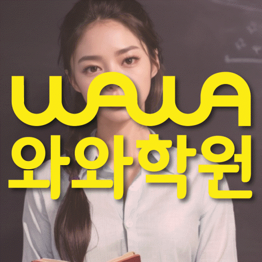 석사동 고등 영어학원 와와학습코칭센터 대표