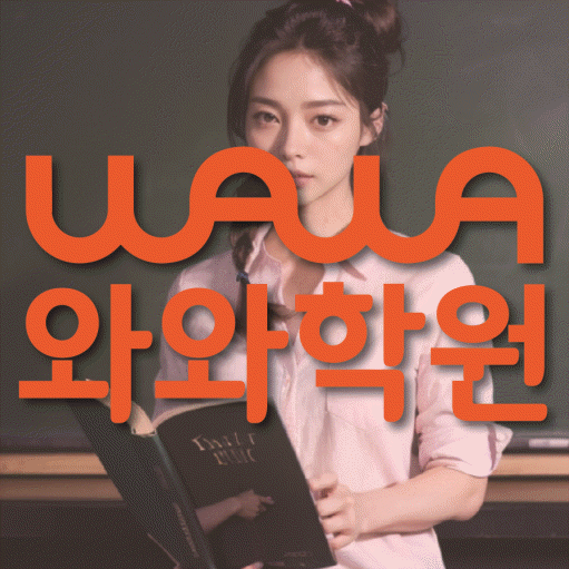 명일동 고등 수학학원 와와학습코칭센터 대표
