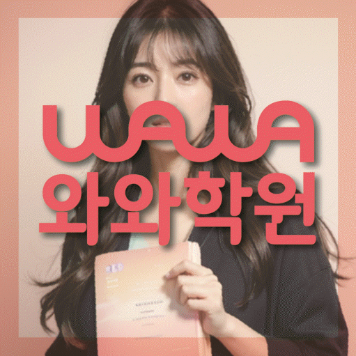 방화동 고등 수학학원 와와학습코칭센터 대표