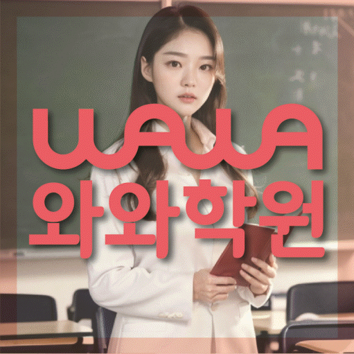 등촌동 고등 수학학원 와와학습코칭센터 대표