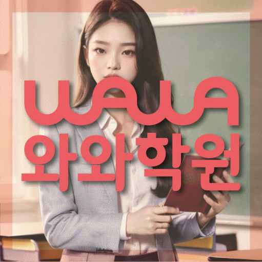 중계동 고등 수학학원 와와학습코칭센터 대표