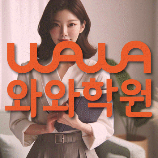제기동 고등 수학학원 와와학습코칭센터 대표