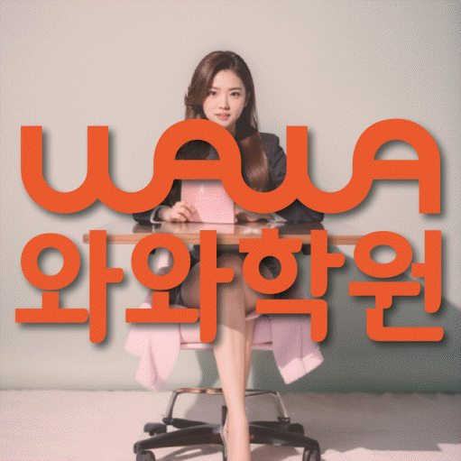 공덕동 고등 수학학원 와와학습코칭센터 대표