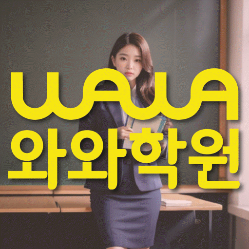 상암동 고등 수학학원 와와학습코칭센터 대표