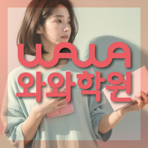 북가좌동 고등 수학학원 와와학습코칭센터 대표