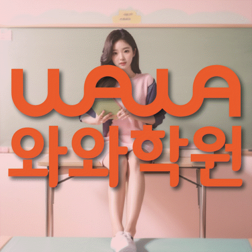 돈암동 고등 수학학원 와와학습코칭센터 대표