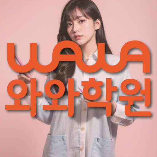 목동 고등 수학학원 와와학습코칭센터 대표