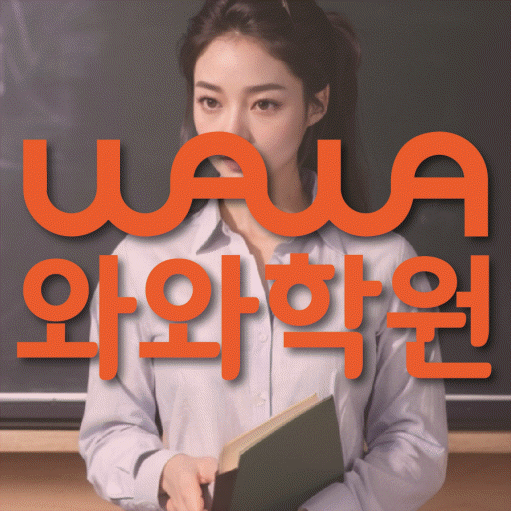 역촌동 고등 수학학원 와와학습코칭센터 대표