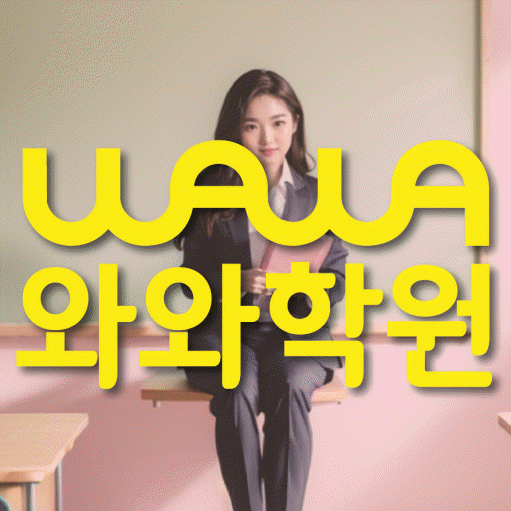 덕이동 고등 수학학원 와와학습코칭센터 대표