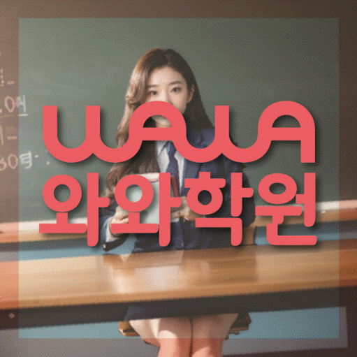 덕이지구 고등 수학학원 와와학습코칭센터 대표