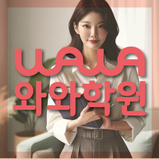 백석동 고등 수학학원 와와학습코칭센터 대표