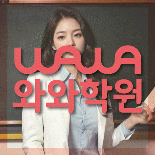 신원동 고등 수학학원 와와학습코칭센터 대표