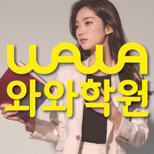 성사동 고등 수학학원 와와학습코칭센터 대표