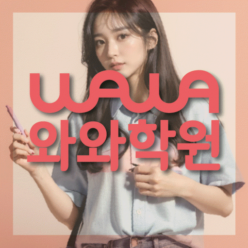 원흥동 고등 수학학원 와와학습코칭센터 대표