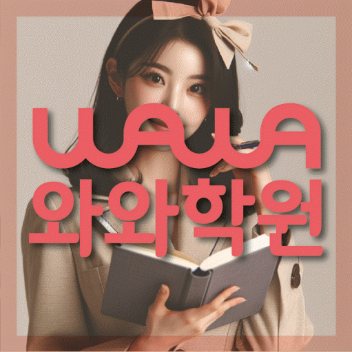 식사동 고등 수학학원 와와학습코칭센터 대표