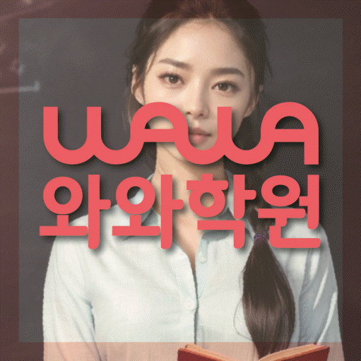 행신동 고등 수학학원 와와학습코칭센터 대표