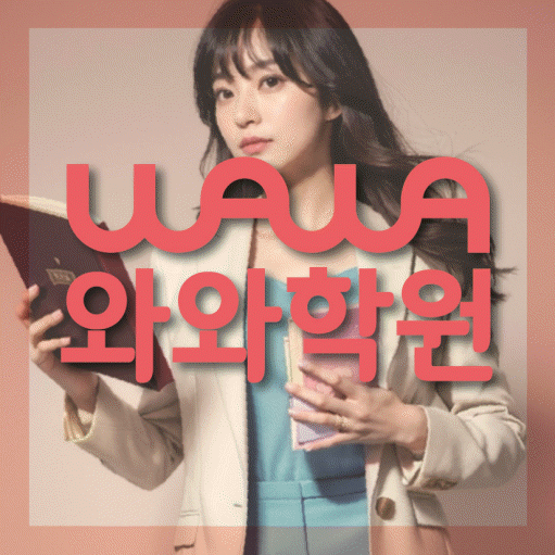 소하동 고등 수학학원 와와학습코칭센터 대표