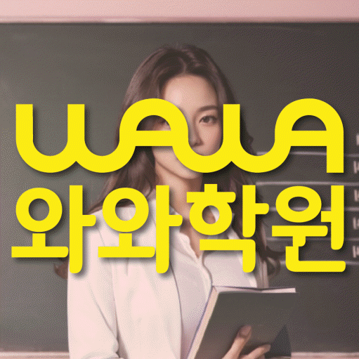 하안동 고등 수학학원 와와학습코칭센터 대표