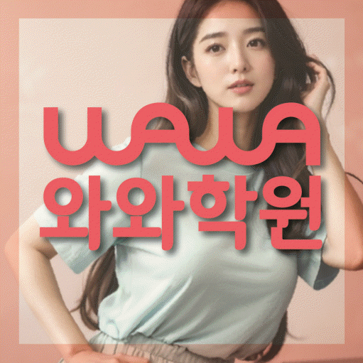 갈매동 고등 수학학원 와와학습코칭센터 대표