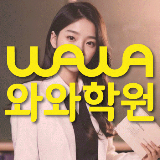 인창동 고등 수학학원 와와학습코칭센터 대표
