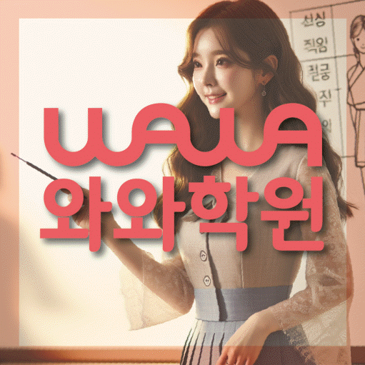 운양동 고등 수학학원 와와학습코칭센터 대표