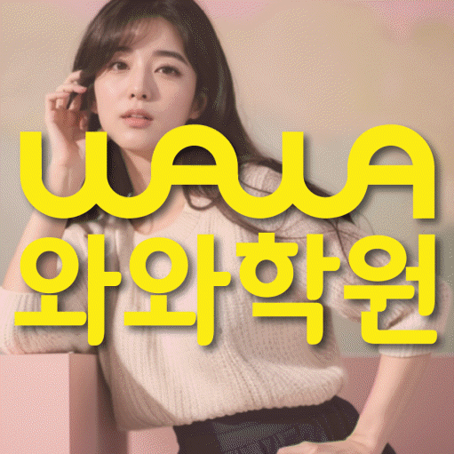 별내중앙 고등 수학학원 와와학습코칭센터 대표