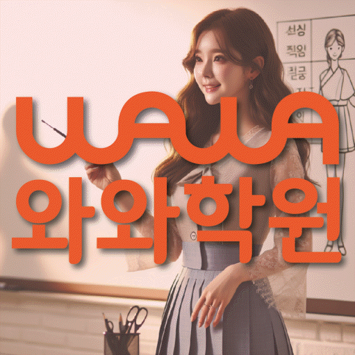 퇴계원읍 고등 수학학원 와와학습코칭센터 대표