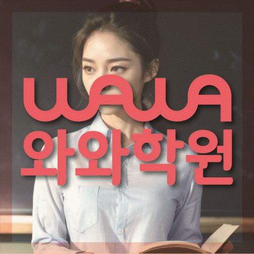 평내동 고등 수학학원 와와학습코칭센터 대표