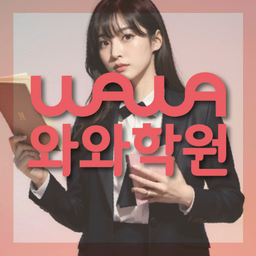 반달마을 고등 수학학원 와와학습코칭센터 대표