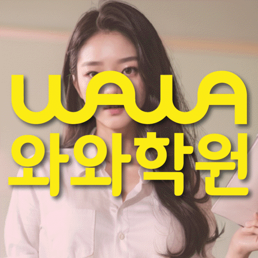 괴안동 고등 수학학원 와와학습코칭센터 대표