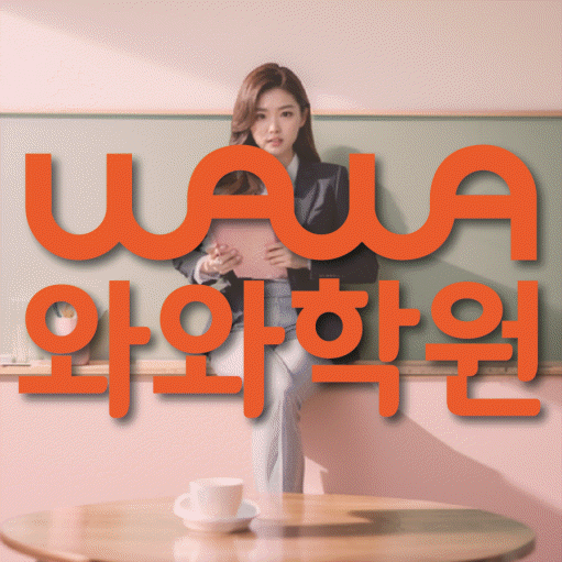 소사본동 고등 수학학원 와와학습코칭센터 대표